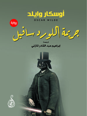 cover image of جريمة اللورد سافيل(رواية)
